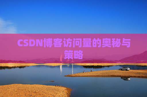 CSDN博客访问量的奥秘与策略